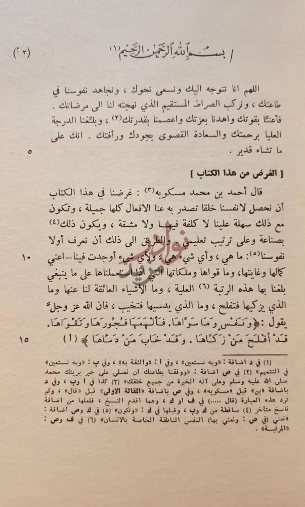 تمهيد كتاب تهذيب الاخلاق الغرض