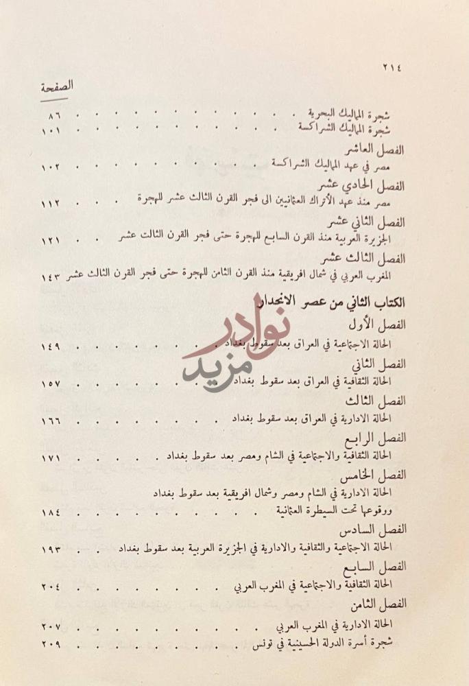 فهرس كتاب عصر الانحدار الكتاب الثاني من عصر