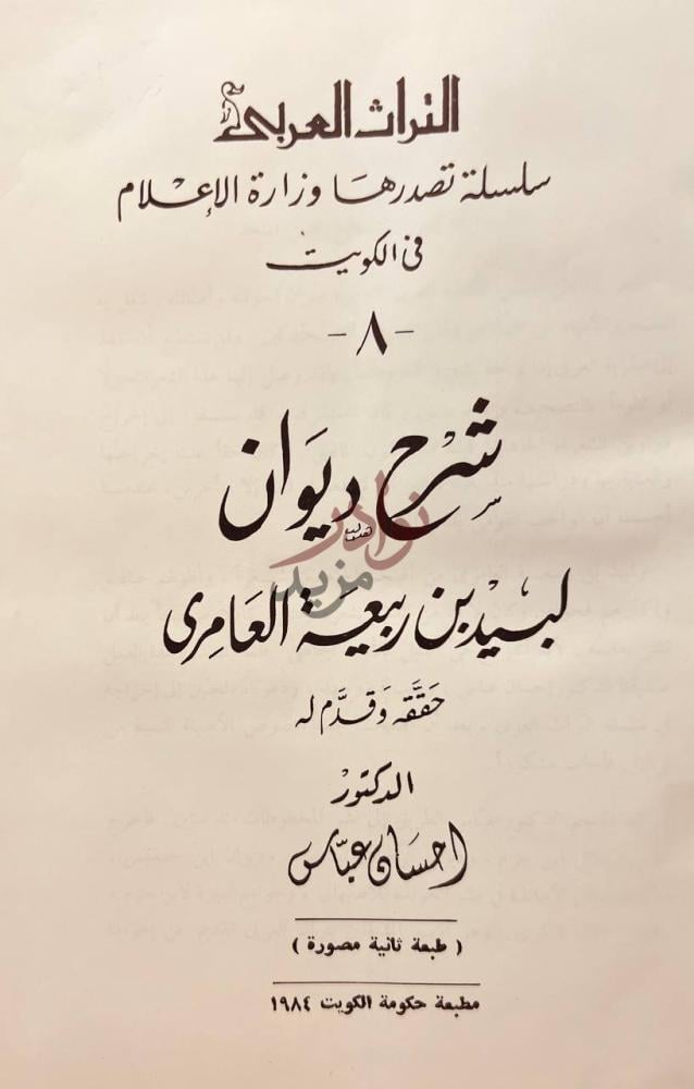 صفحة عنوان كتاب شرح ديوان لبيد بن ربيعة العامري