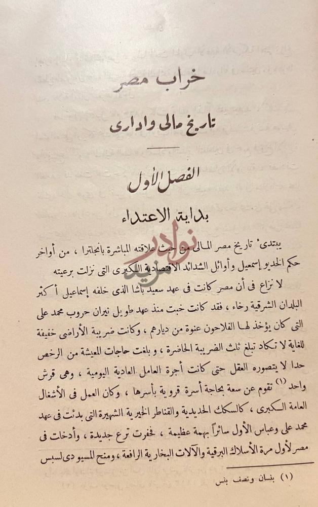 فصل كتاب تاريخ المسالة المصرية الفصل الأول بداية