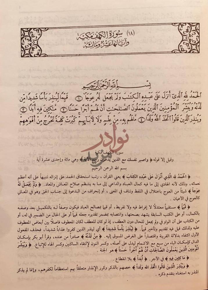 صفحة داخلية كتاب تفسير البيضاوي المسمى انوار التنزيل واسرار