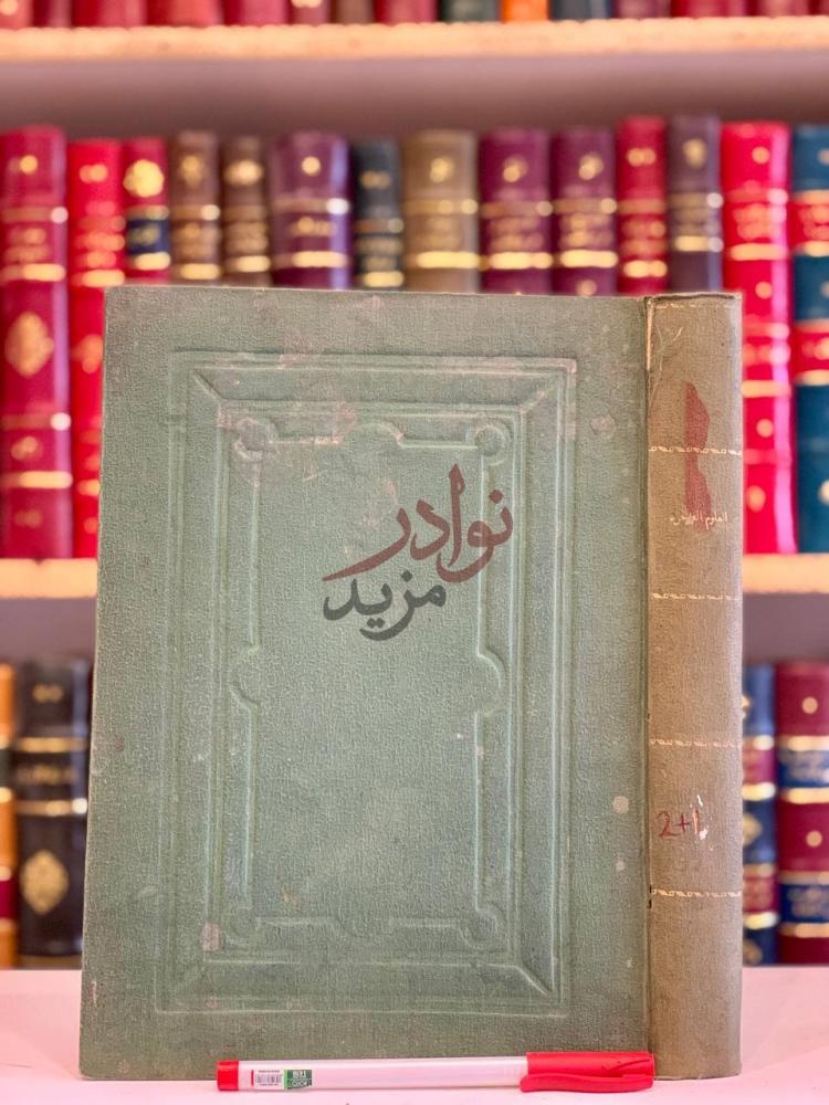 غلاف كتاب العلوم الفاخرة في النظر في امور الاخرة