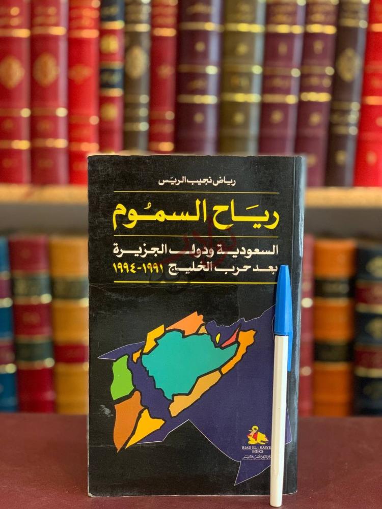 غلاف كتاب رياح السموم السعودية ودول الجزيرة بعد حرب الخليج