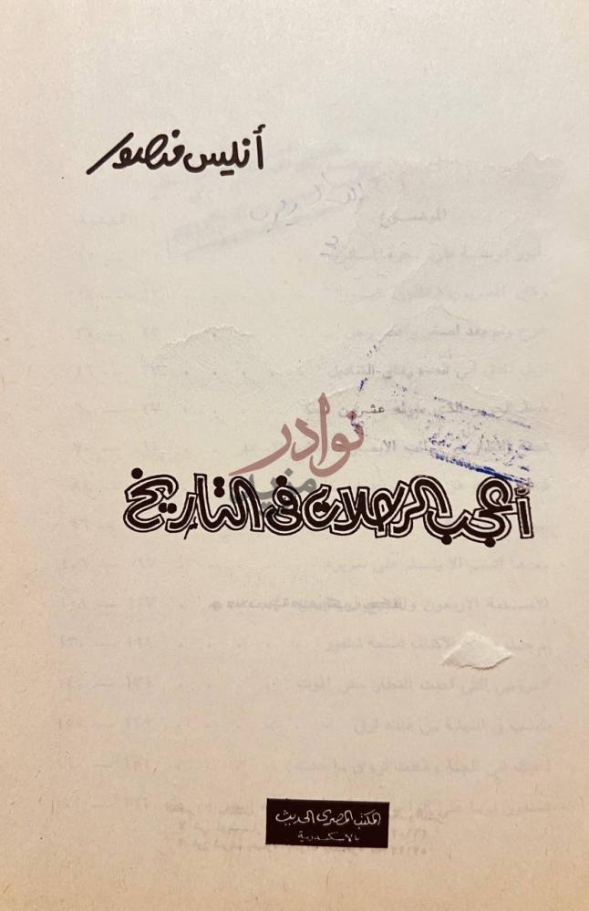 صفحة عنوان كتاب اعجب الرحلات في التاريخ أعجب رحلان