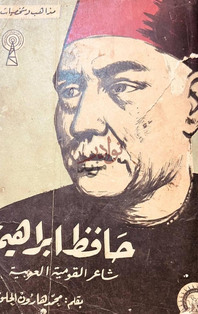 غلاف كتاب حافظ ابراهيم شاعر القومية العربية مذاهب وشخصيات