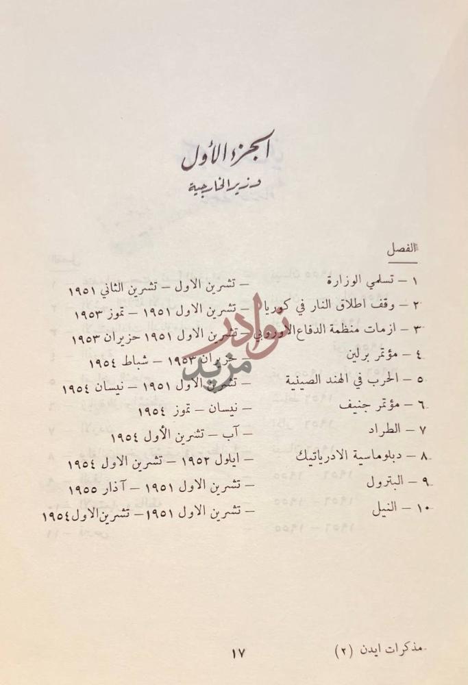 فهرس كتاب مذكرات ايدن أجزاء الأول