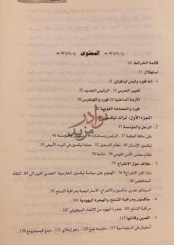 فهرس كتاب هنري كيسنجر سنوات التجديد المحتوى