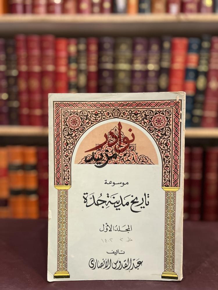 كتاب موسوعة تاريخ مدينة جدة المجلد الاول عبدالقدوس الانصاري