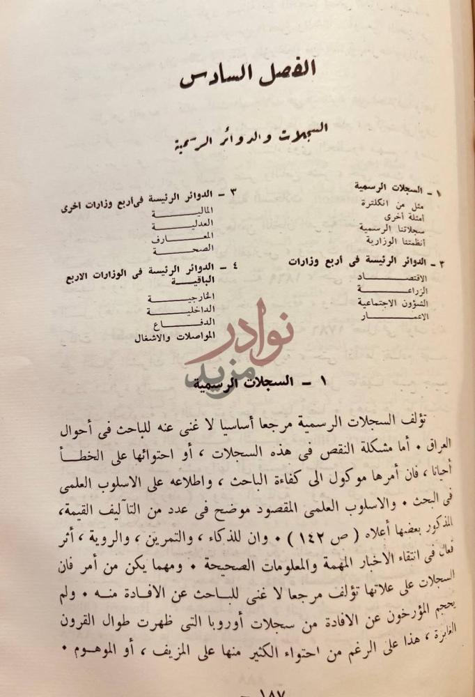فصل كتاب مقدمة في دراسة العراق المعاصر السجلات والدوائر