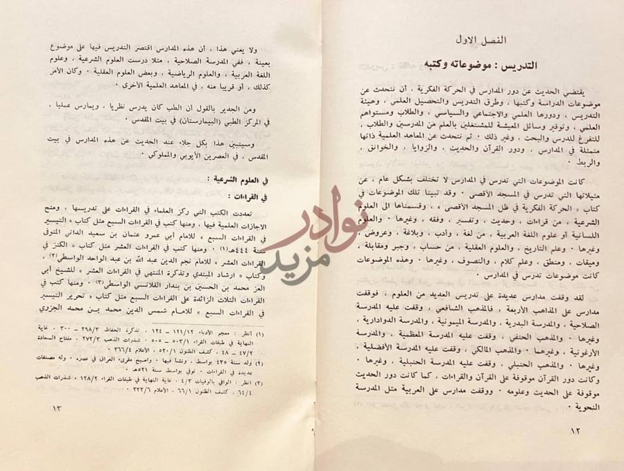 صفحة داخلية كتاب المدارس في بيت المقدس في العصر الايوبي