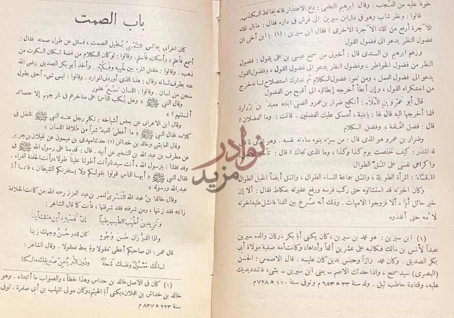 صفحة داخلية كتاب البيان والتبيين باب الصمت
