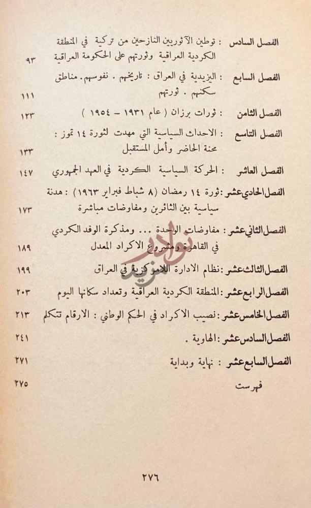فهرس كتاب القضية الكردية والقومية العربية في معركة العراق