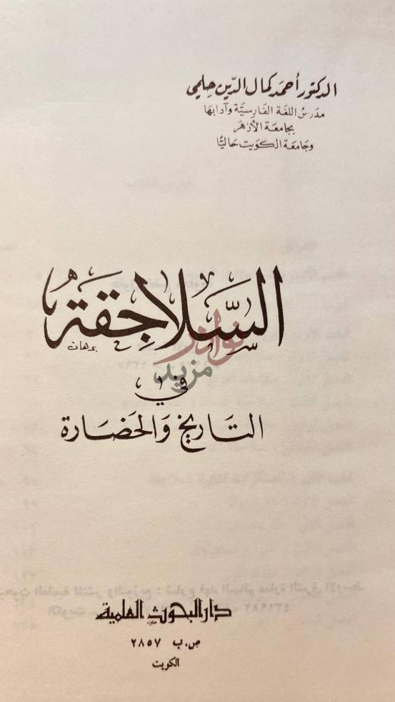صفحة عنوان كتاب السلاجقة في التاريخ والحضارة