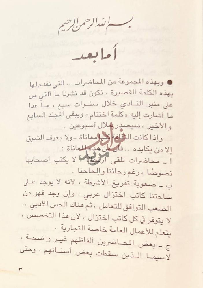 مقدمة كتاب المحاضرات أما بعد