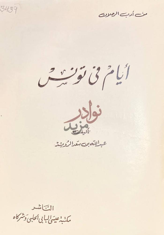 صفحة عنوان كتاب ايام في تونس من أدب الرحلات