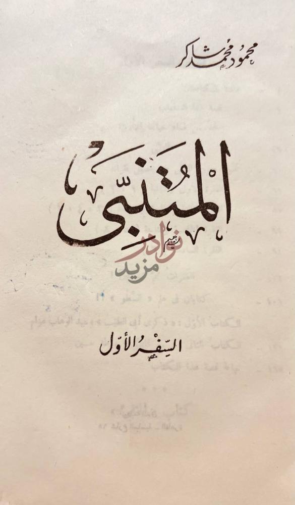 صفحة عنوان كتاب المتنبي المتنبي