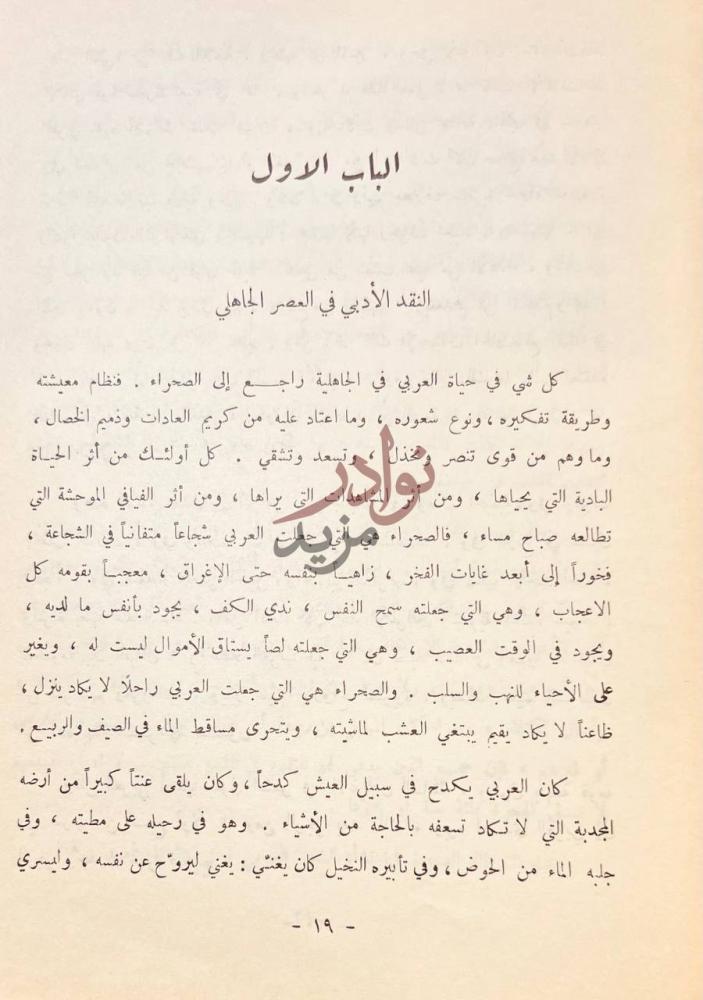فصل كتاب تاريخ النقد الادبي عند العرب من العصر الجاهلي