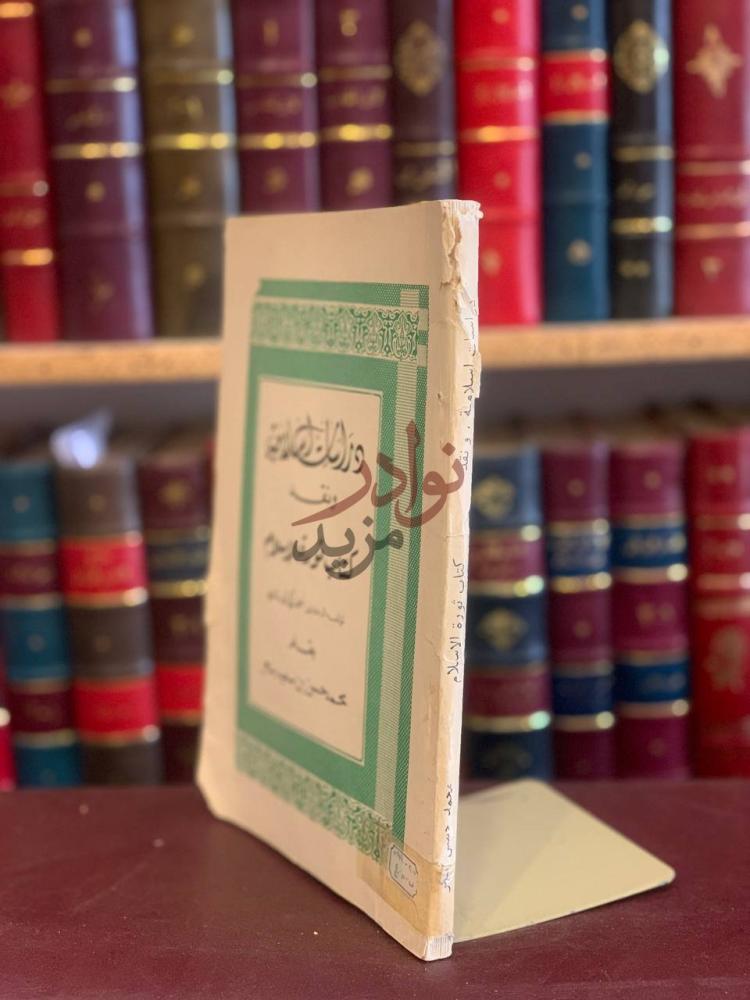 غلاف كتاب دراسات اسلامية ونقد كتاب ثورة الاسلام كعب الكتاب