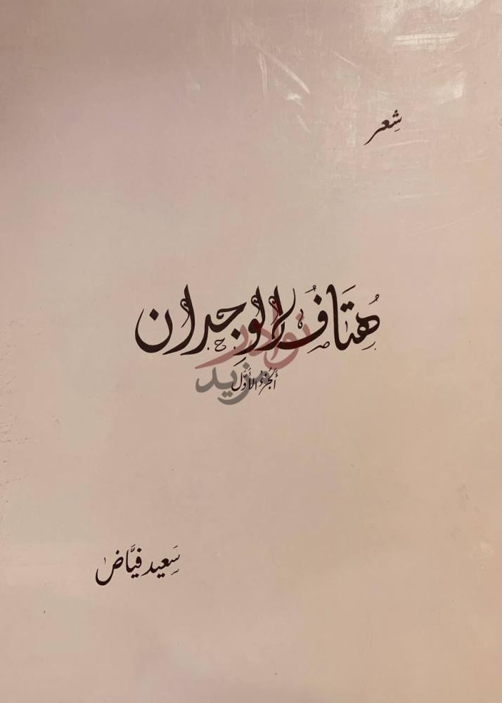 صفحة عنوان كتاب هتاف الوجدان شعر ج هتاف للأوجران