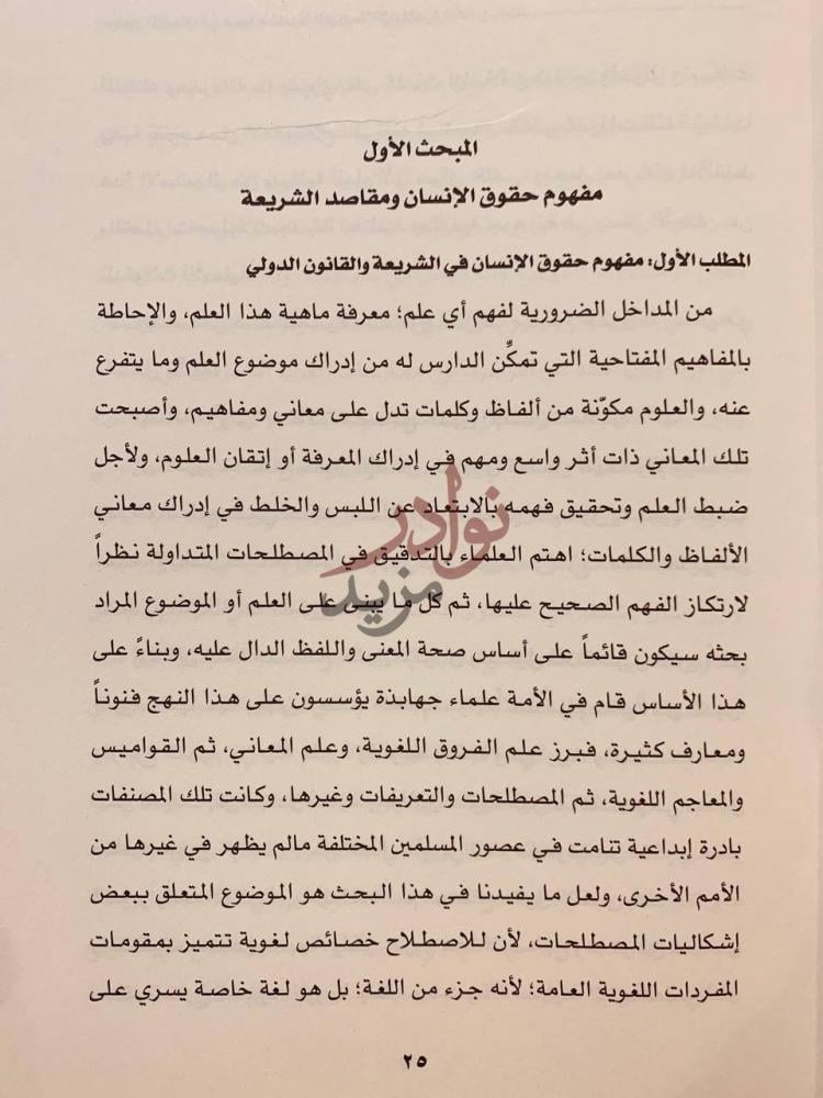 صفحة داخلية كتاب حقوق الانسان في ضوء مقاصد الشريعة الاسلامية