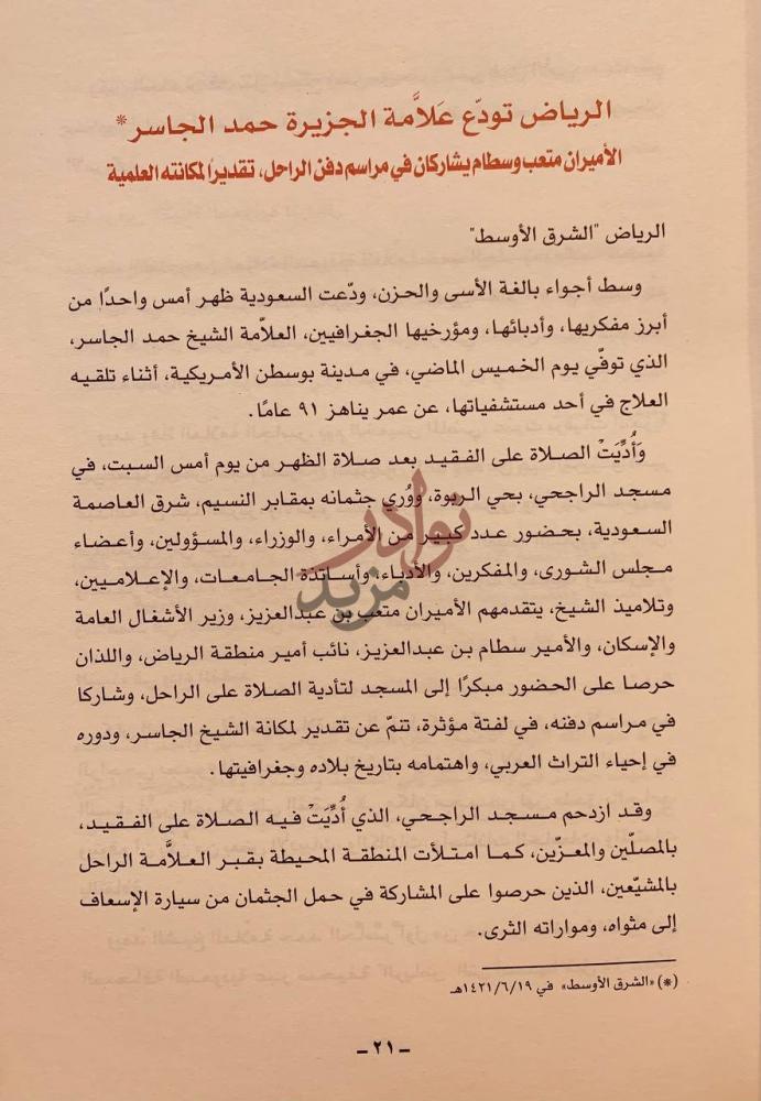 صفحة داخلية كتاب حمد الجاسر في عيون الاخرين مجموعة كلمات