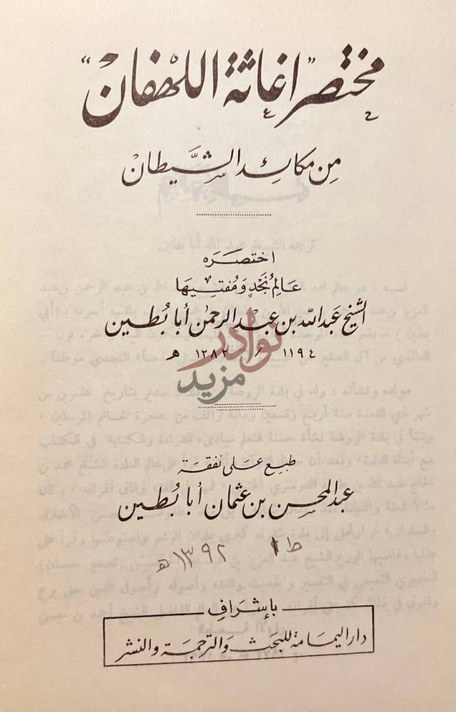 صفحة عنوان كتاب مختصر اغاثة اللهفان من مكائد الشيطان