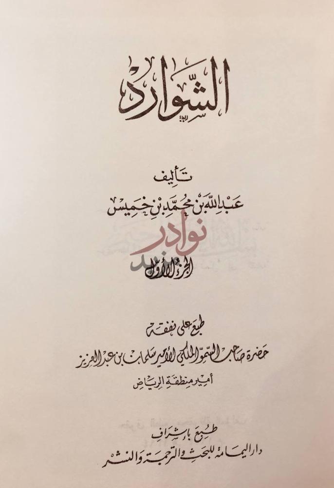 صفحة عنوان كتاب الشوارد الشوارد