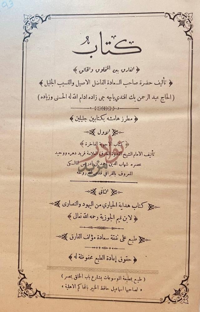 صفحة عنوان كتاب الفارق بين المخلوق والخالق