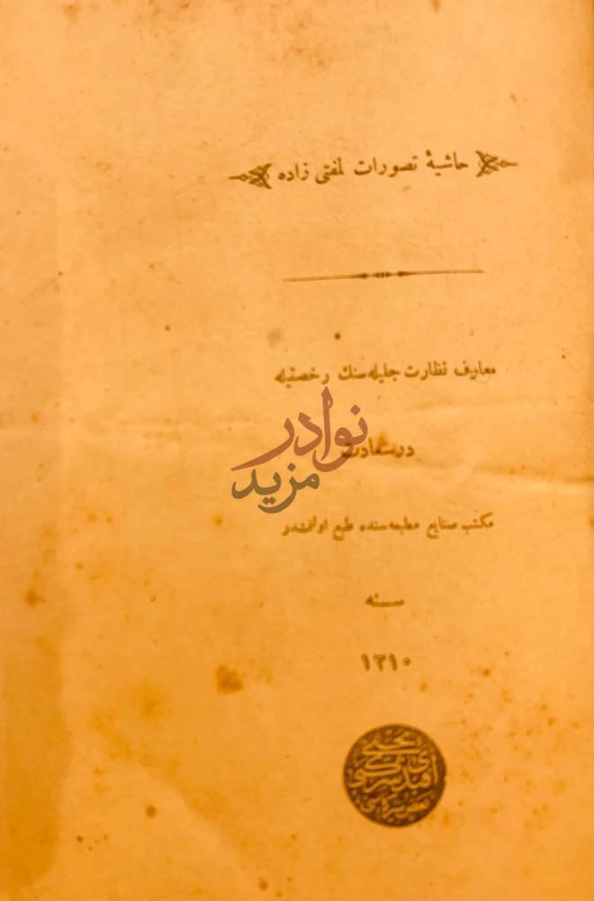 صفحة عنوان كتاب حاشية تصورات لمفتي زاده حاشية تصورات منطقي