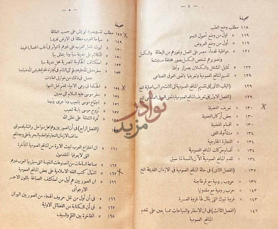 فهرس كتاب مناهج الالباب المصرية في مباهج الاداب العصري