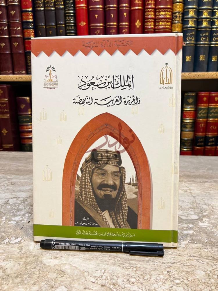 غلاف كتاب الملك ابن سعود والجزيرة العربية الناهضة