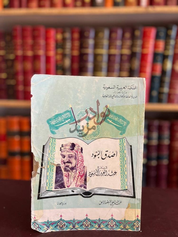 غلاف كتاب اصدق البنود في تاريخ عبدالعزيز ال سعود