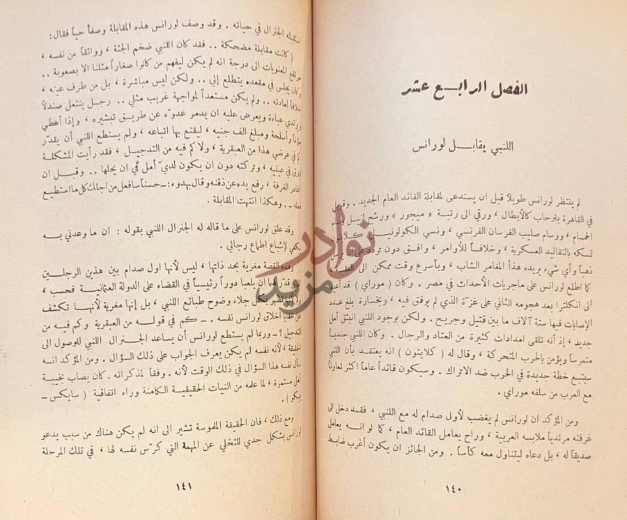 فصل كتاب لورنس لغز الجزيرة العربية الفصل الرابع عشر
