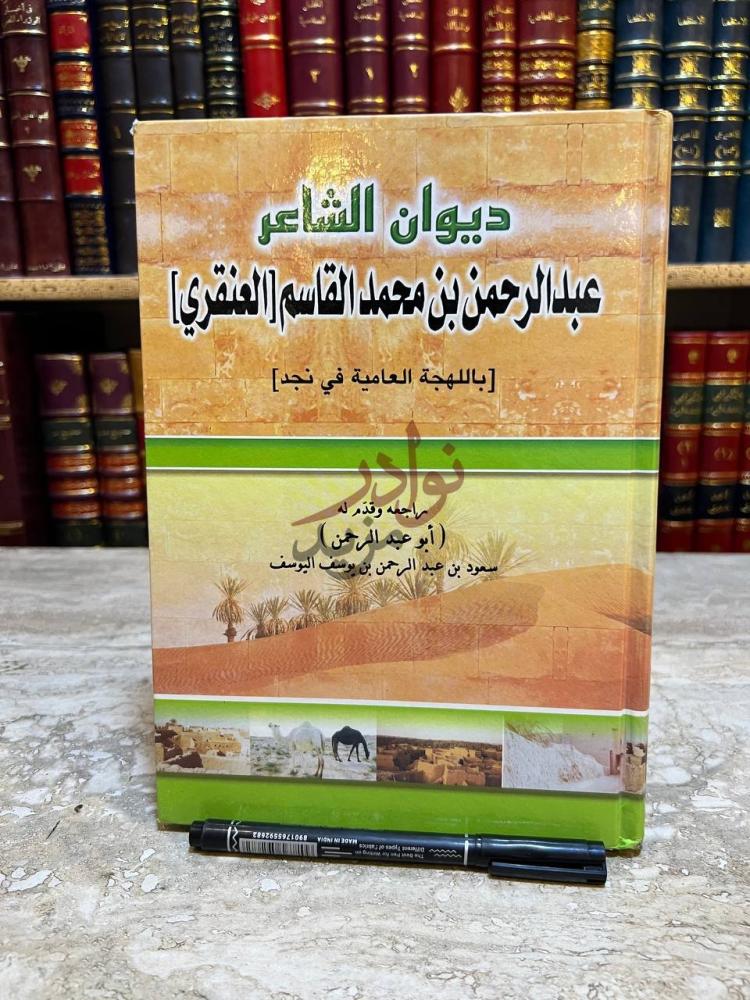 غلاف كتاب ديوان الشاعر عبدالرحمن بن محمد القاسم العنقري