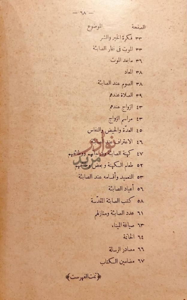 فهرس كتاب الصابئة قديما وحديثا