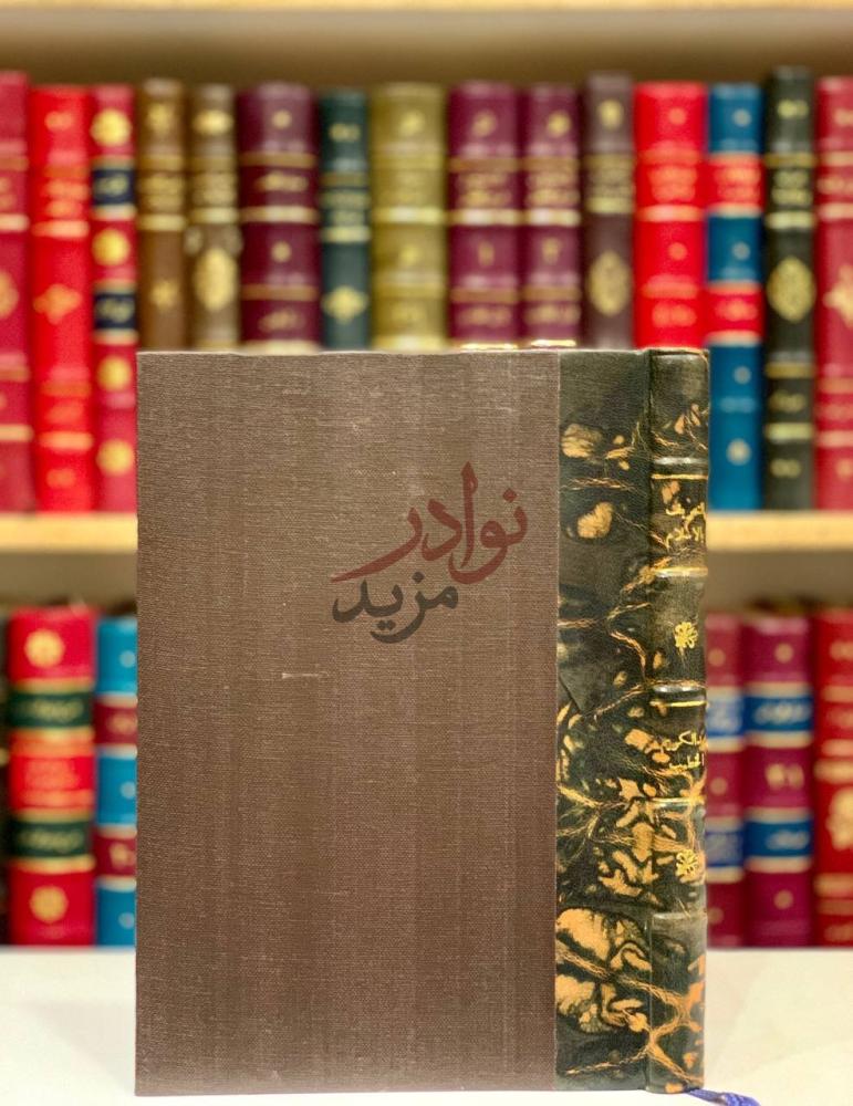 تجليد كتاب التعريف بالاسلام في مواجهة العصر الحديث وتحدياته