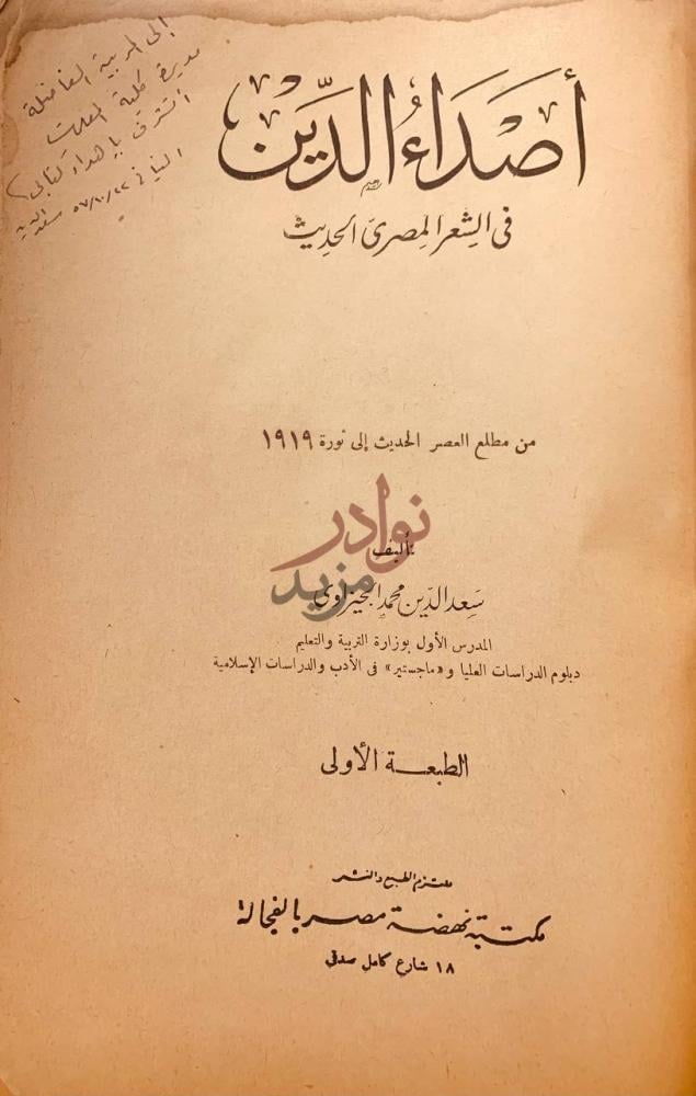 صفحة عنوان كتاب اصداء الدين في الشعر المصري الحديث