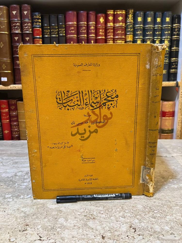 غلاف كتاب معجم اسماء النبات