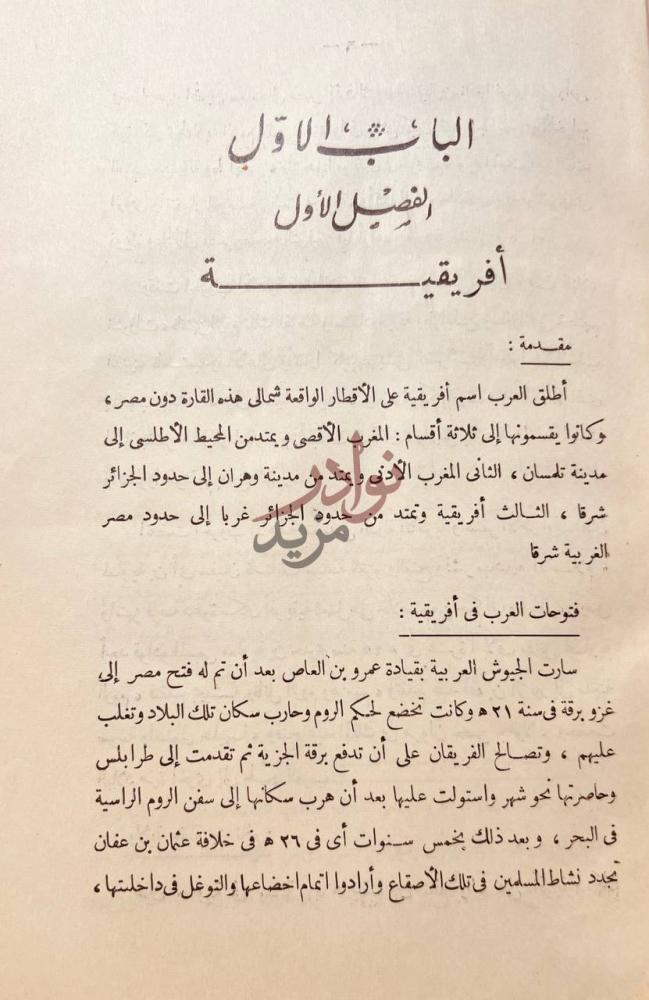 فصل كتاب تاريخ العرب في افريقية والاندلس الباب الأول الفصل