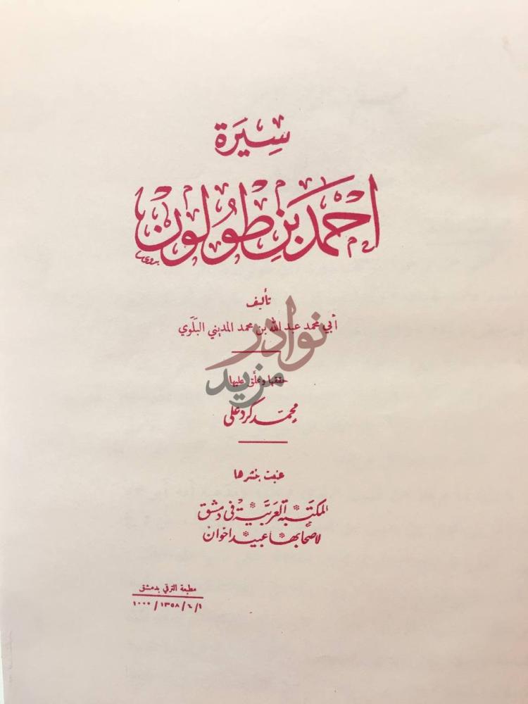 صفحة عنوان كتاب سيرة احمد بن طولون سيرة أحمد بن طولون
