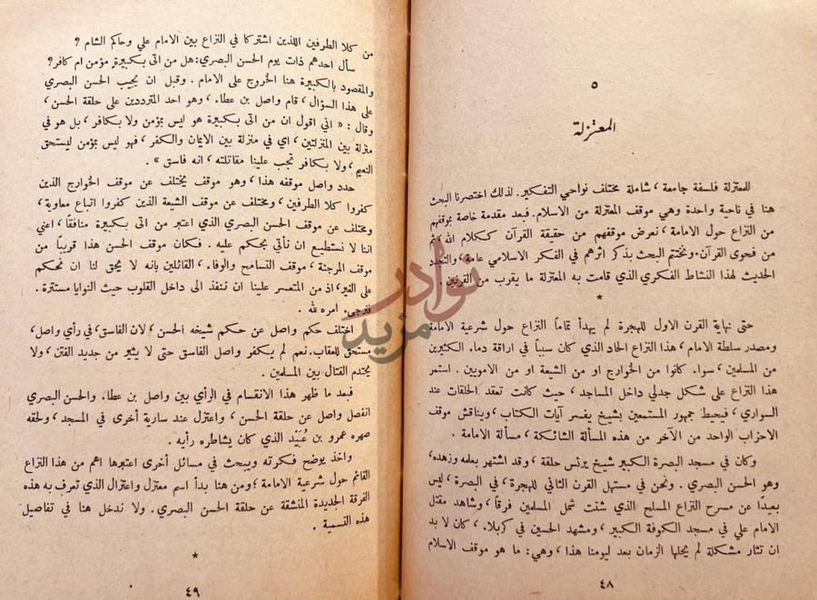 فصل كتاب اهم الفرق الاسلامية السياسية والكلامية المعتزلة
