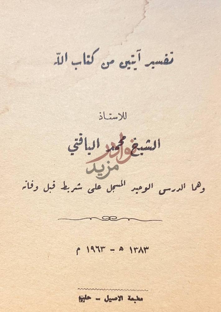 صفحة عنوان كتاب تفسير ايتين من كتاب الله