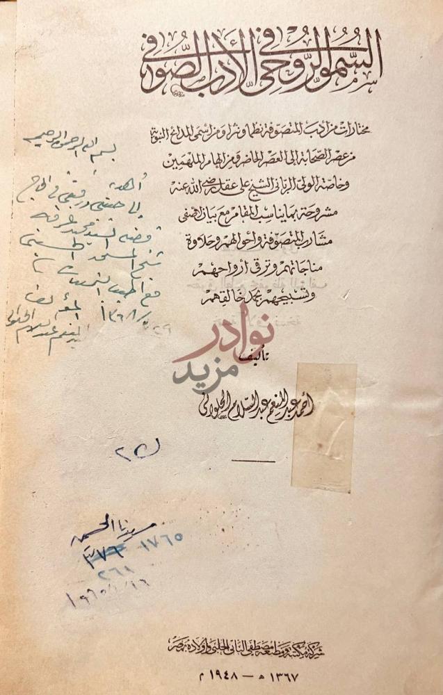 صفحة عنوان كتاب السمو الروحى في الادب الصوفى