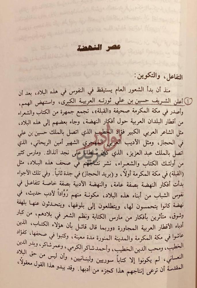 فصل كتاب الموجز في تاريخ الادب العربي السعودي عصر النهضة
