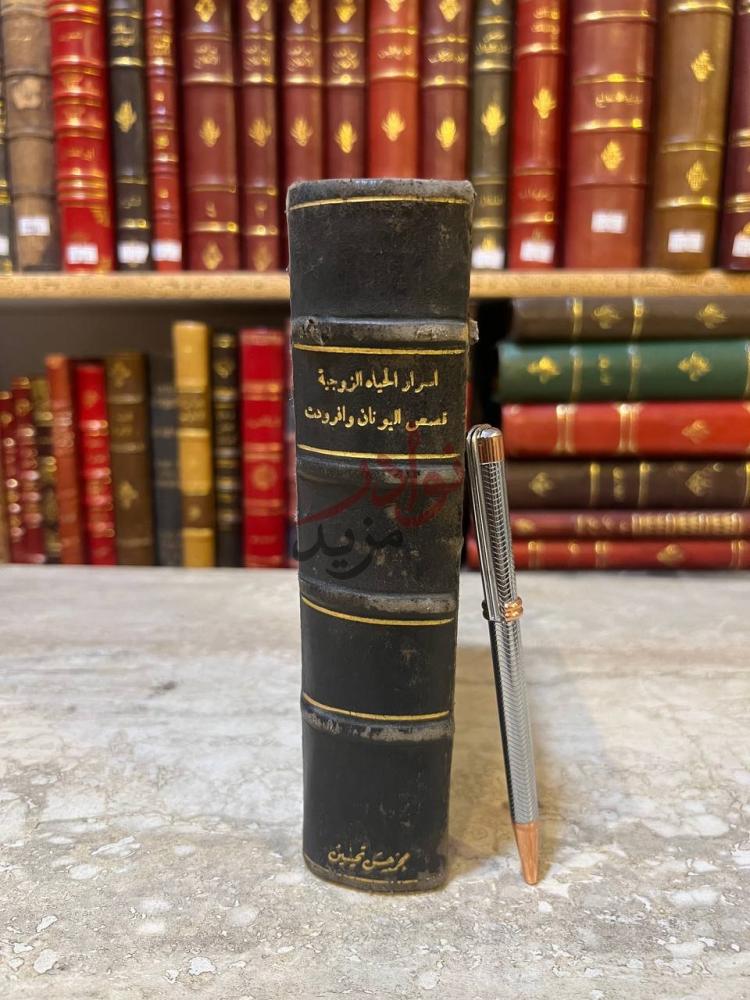 تجليد كتاب اسرار الحياة الزوجية صورة 3