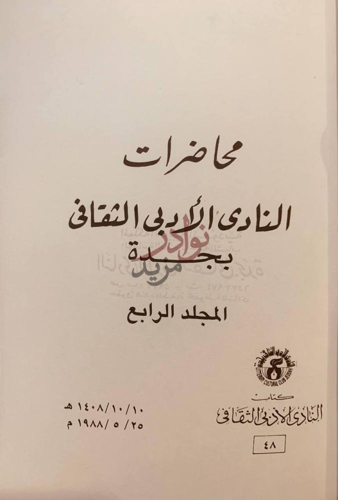 صفحة عنوان كتاب محاضرات النادي الادبي الثقافي بجدة