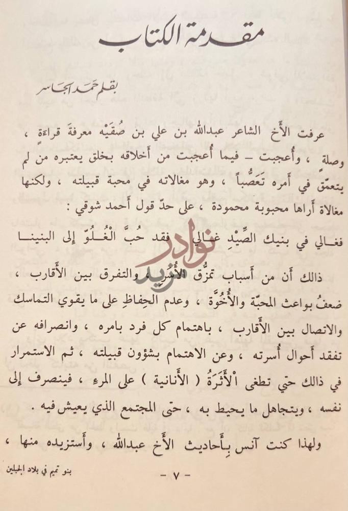 مقدمة كتاب بنوتميم في بلاد الجبلين منطقة حايل مقدمة الكتاب
