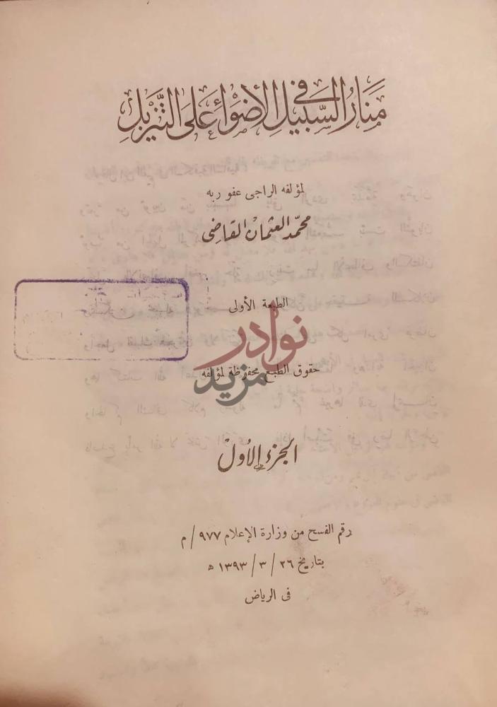 صفحة عنوان كتاب منار السبيل في الاضواء على التنزيل