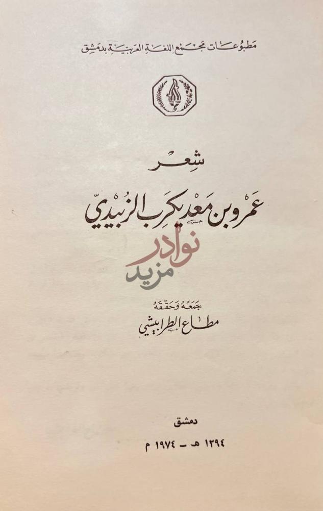 صفحة عنوان كتاب شعر عمرو بن معد يكرب الزبيدي