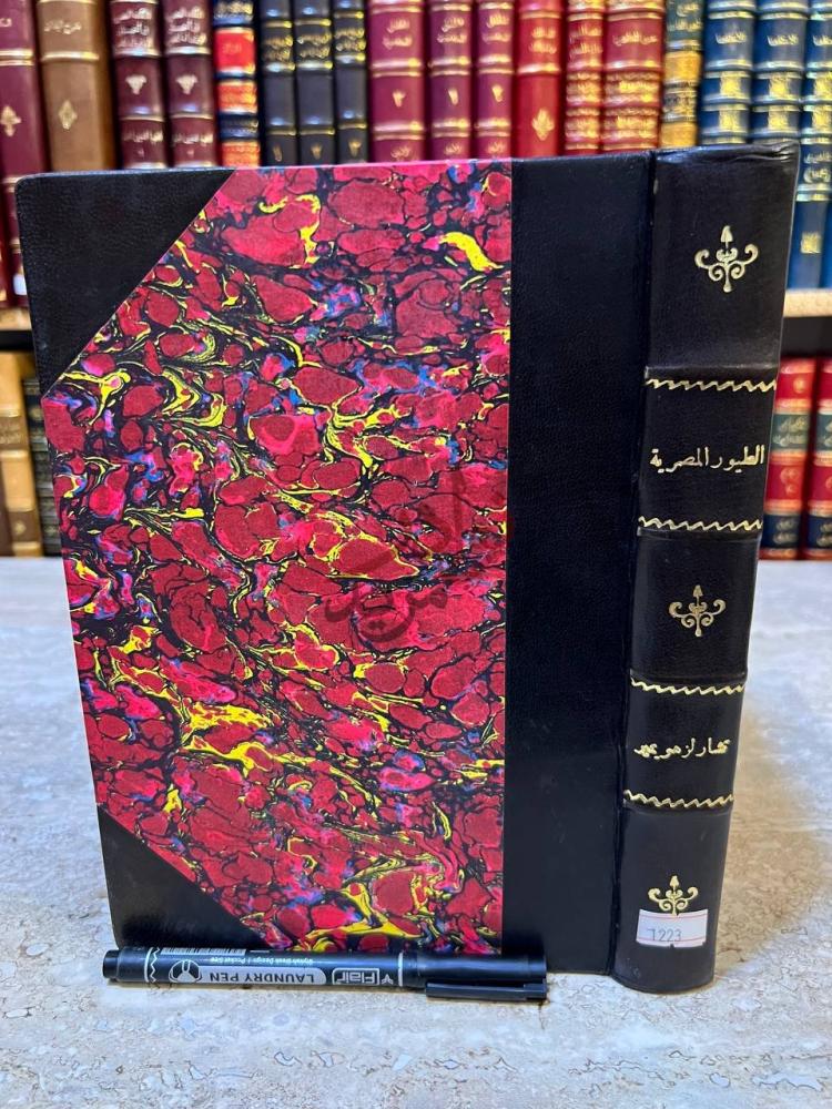 تجليد كتاب الطيور المصرية صورة للكتاب بغلاف